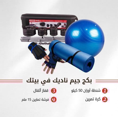 بكج جيم ناديك في بيتك