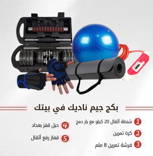 بكج جيم ناديك في بيتك