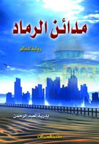 مدائن الرماد : رواية للعالم