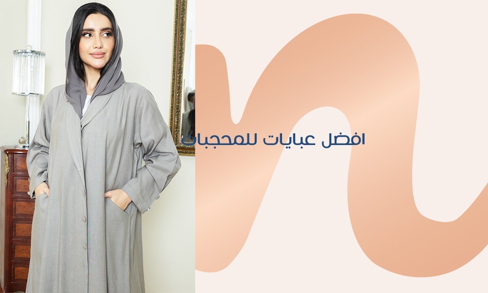 افضل عبايات للمحجبات