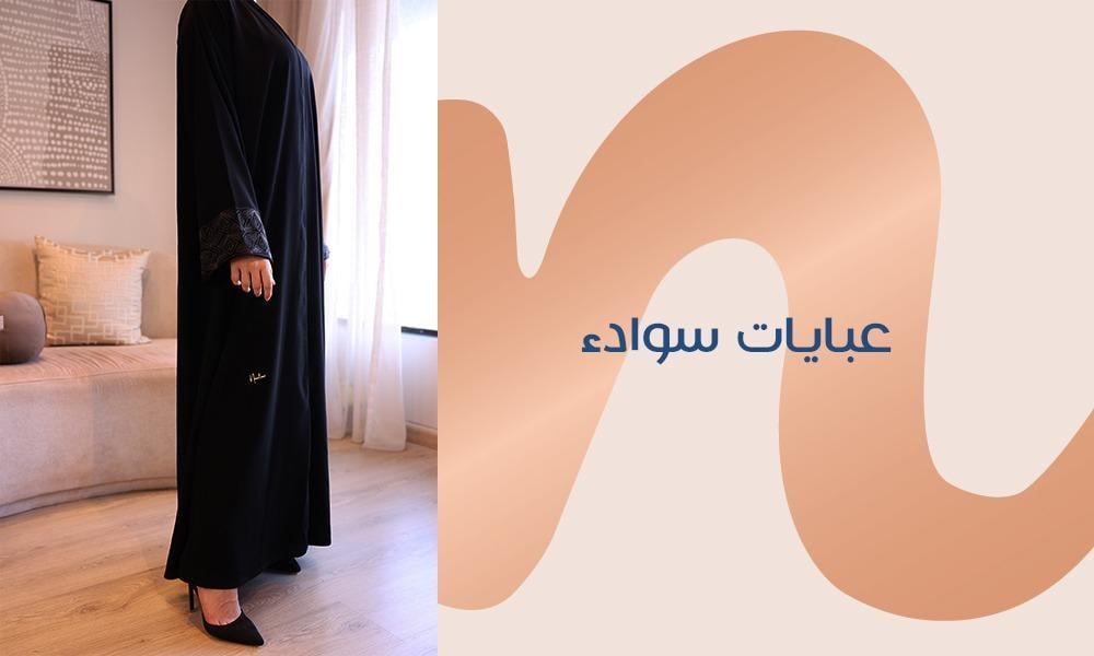 عبايات سوادء بقصات متنوعة لمختلف الأذواق