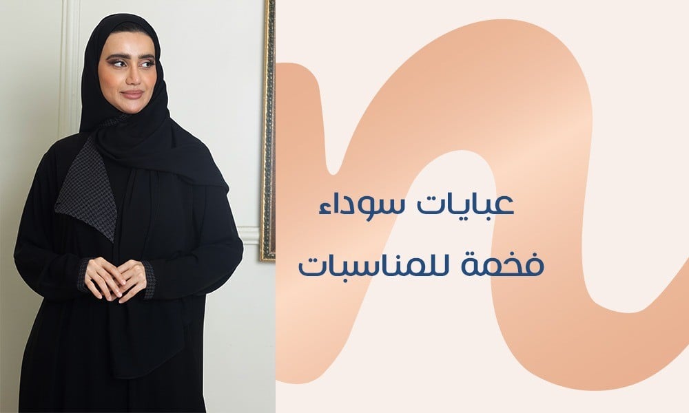 عبايات سوداء فخمة للمناسبات