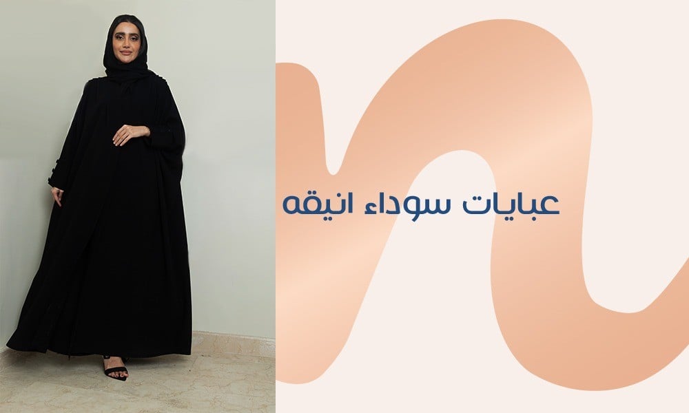 العباية السوداء قطعة أساسية في خزانة أي امرأة تهتم بمظهرها
