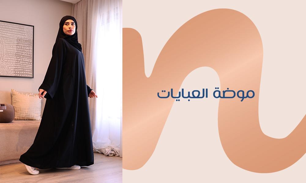 موضة العبايات تتمتع بالقدرة على استيعاب التغيرات الاجتماعية