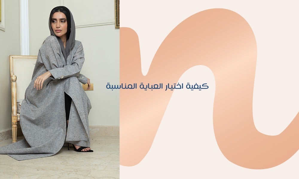 كيفية اختيار العباية المناسبة