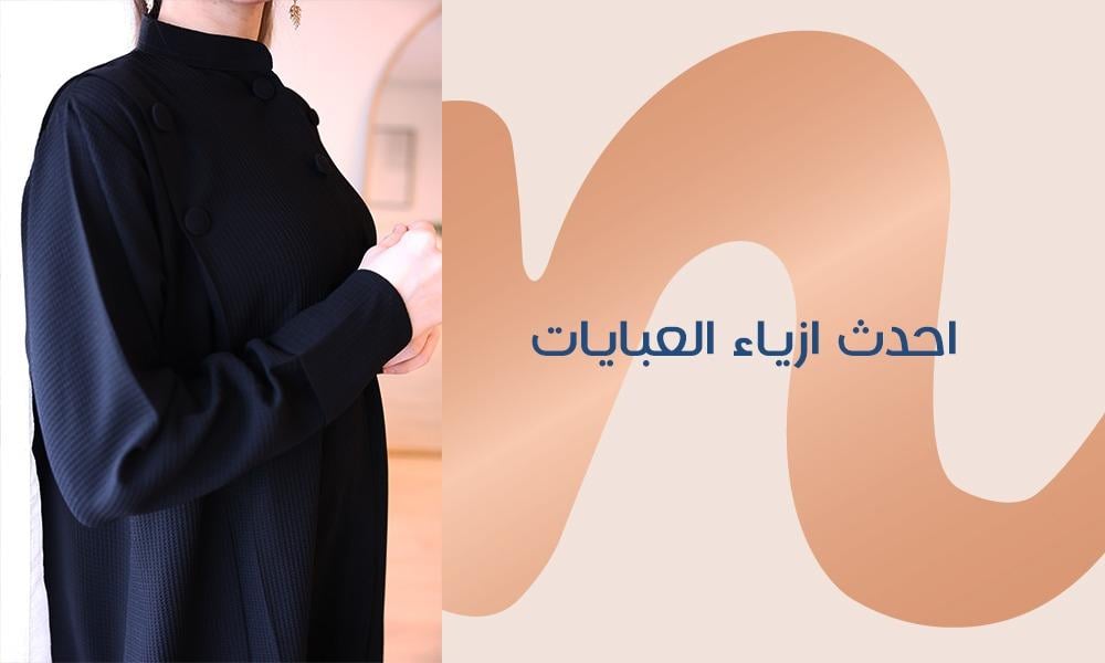 احدث ازياء العبايات تتميز بالتنوع والأناقة