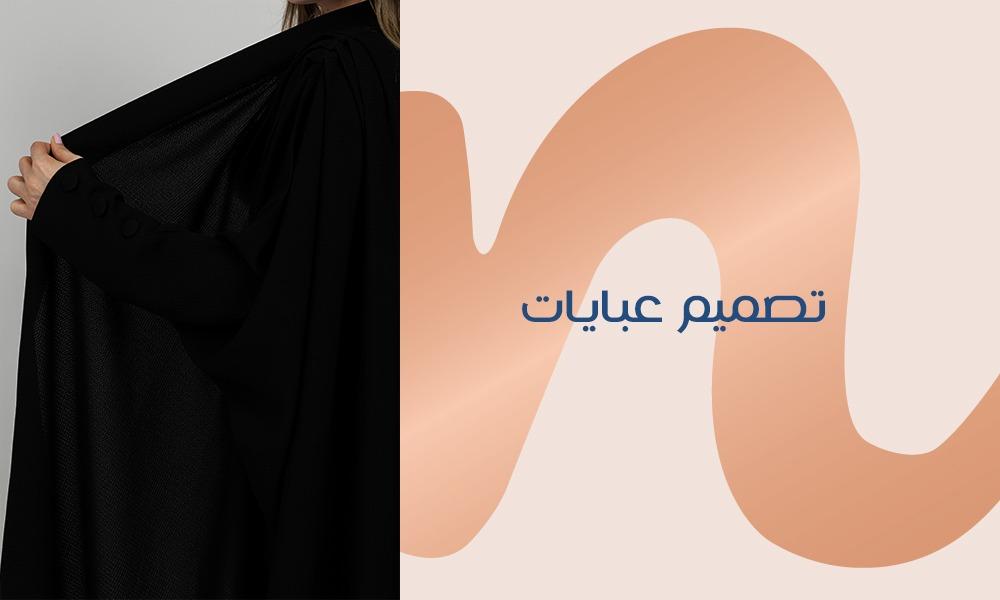 تصميم عبايات فن لتعزيز الجمال