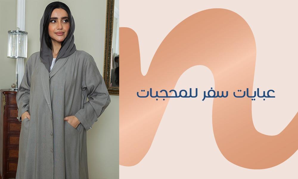 عبايات سفر للمحجبات الراحة أول عوامل اختيارها