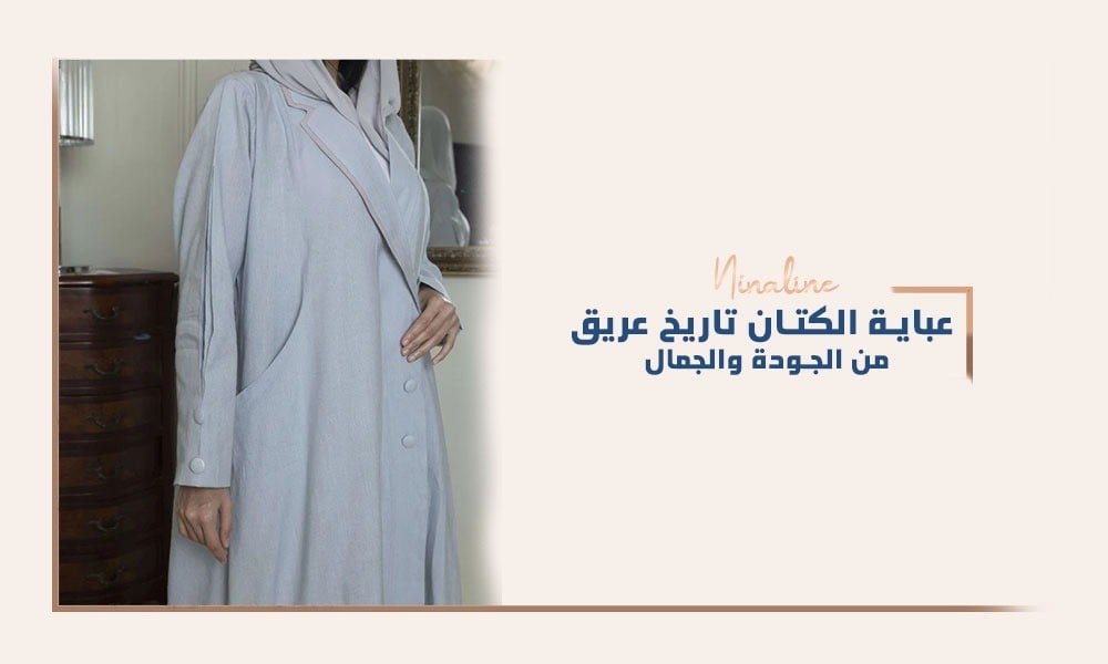 عباية الكتان تاريخ عريق من الجودة والجمال
