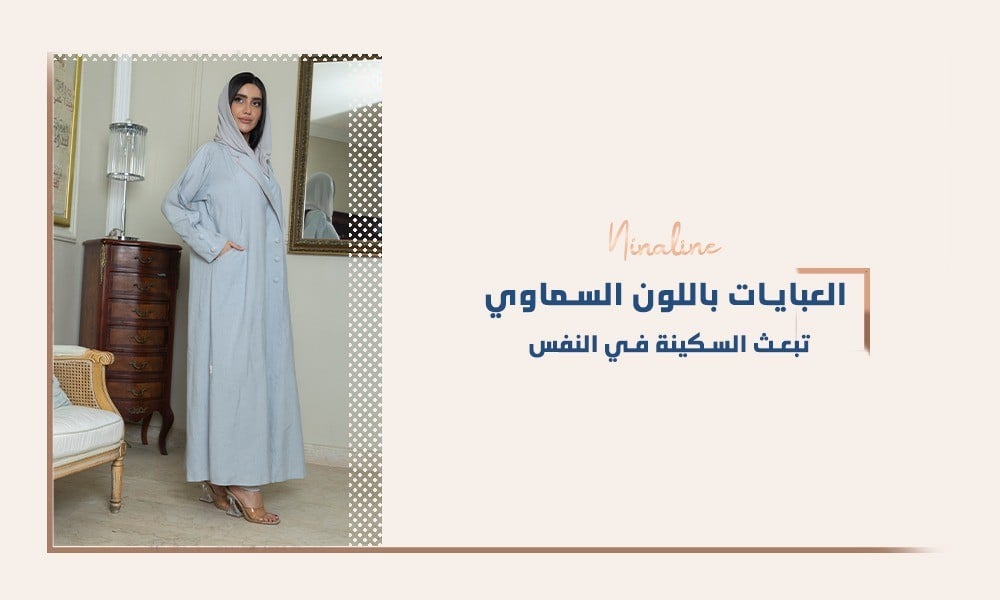 العبايات باللون السماوي تبعث السكينة في النفس