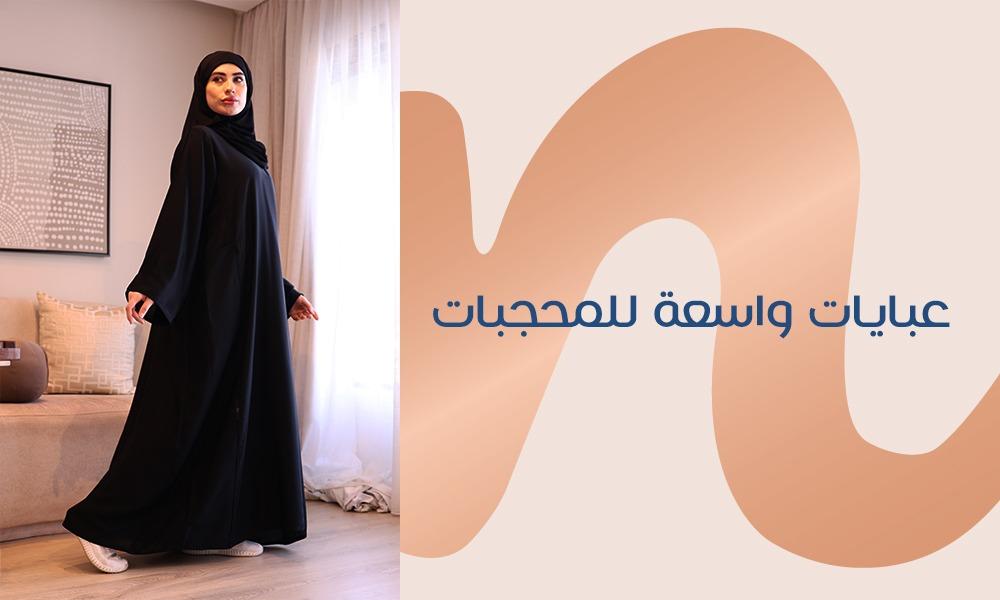 عبايات واسعة للمحجبات الزي الأكثر انتشارًا
