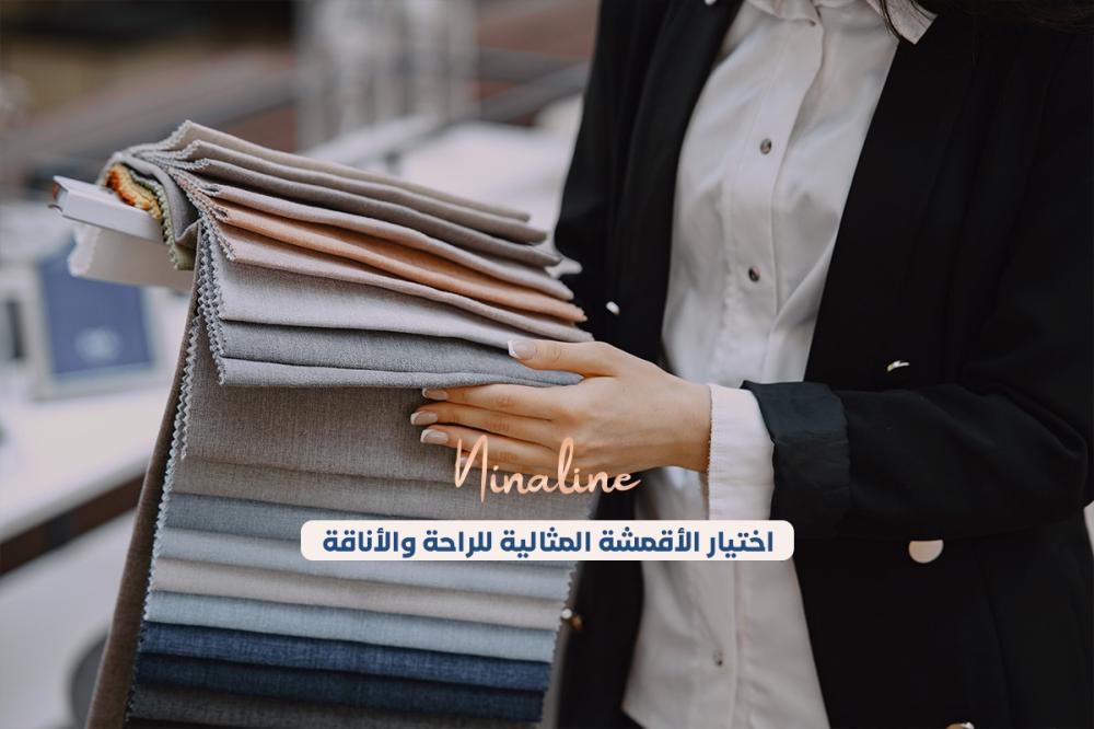 اختيار الأقمشة المثالية للراحة والأناقة