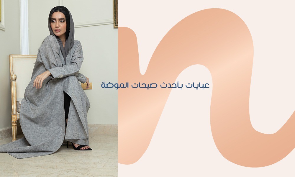 عبايات بأحدث صيحات الموضة
