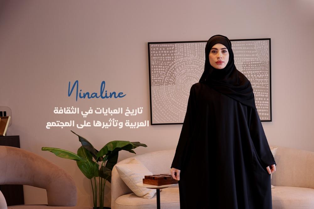 تاريخ العبايات في الثقافة العربية وتأثيرها على المجتمع