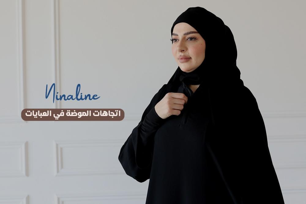 اتجاهات الموضة في العبايات بين الثوابت والمتغيرات