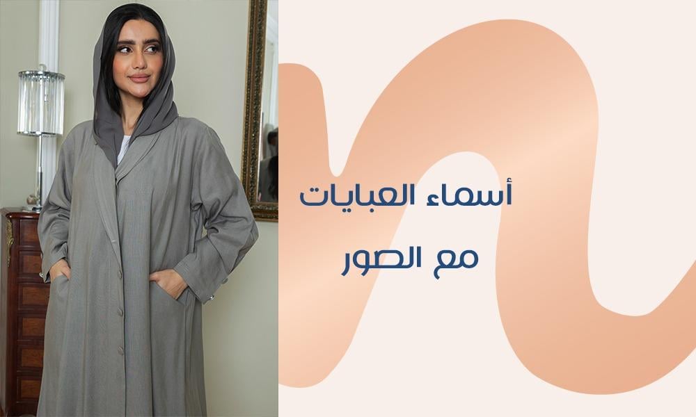 أسماء العبايات مع الصور في الخليج والعالم العربي