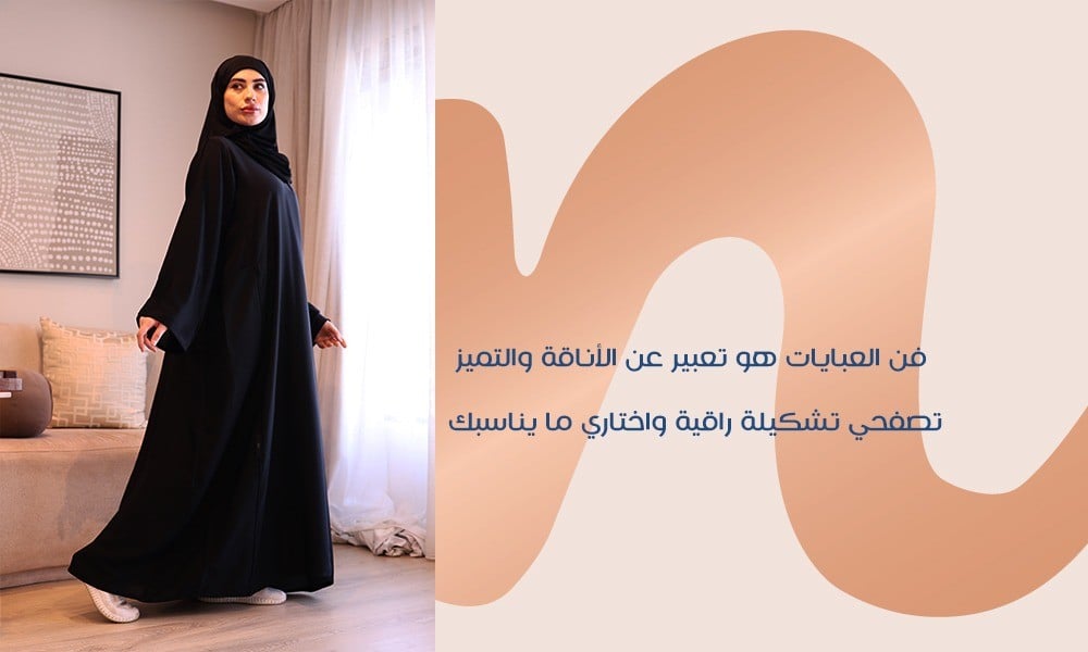 فن العبايات من التصميم إلى الإكسسوارات مرورًا بالأقمشة