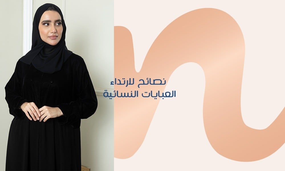 نصائح لارتداء العبايات النسائية