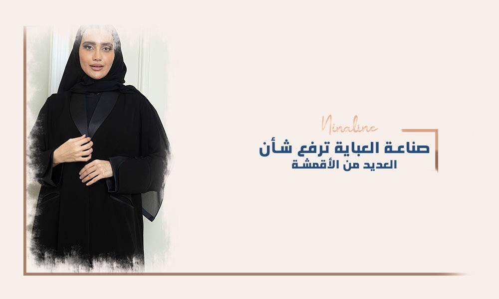 صناعة العباية ترفع شأن العديد من الأقمشة