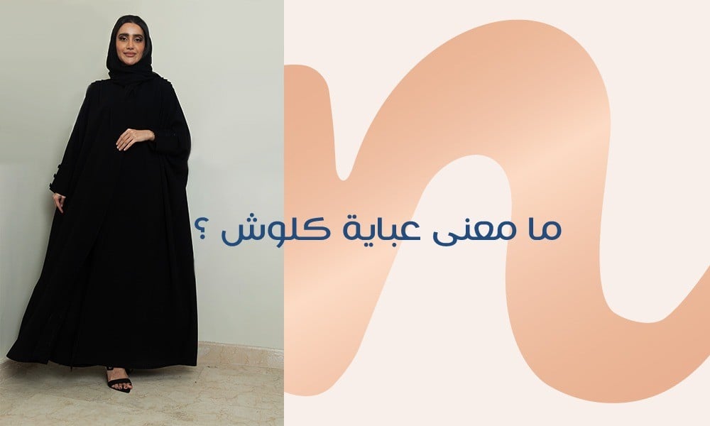 ما معنى عباية كلوش : الدليل الشامل