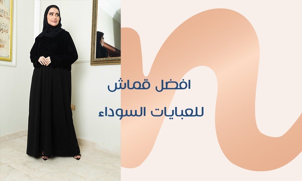 افضل قماش للعبايات السوداء في الموضة الحالية