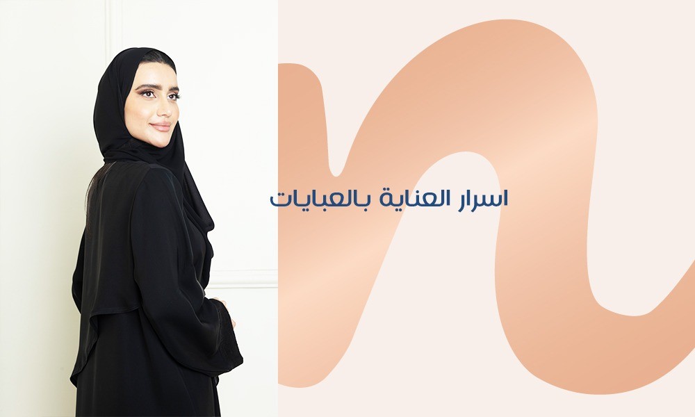 اسرار العناية بالعبايات لتبقي أنيقة  وجميلة من نينا لاين