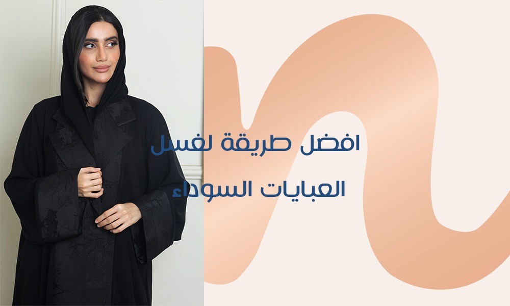 افضل طريقة لغسل العبايات السوداء في المنزل