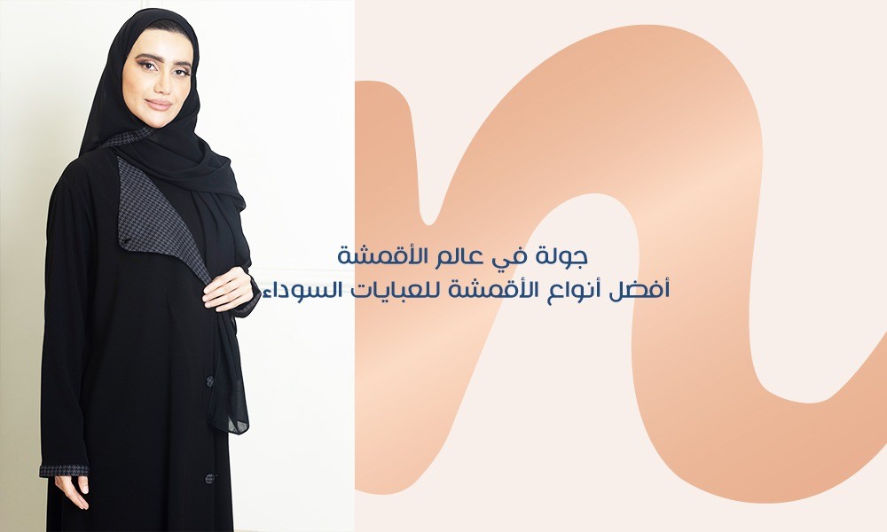 جولة في عالم الأقمشة: أفضل أنواع الأقمشة للعبايات السوداء