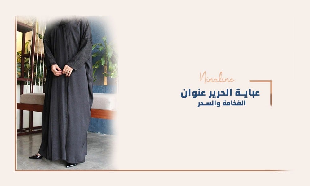 عباية الحرير عنوان الفخامة والسحر
