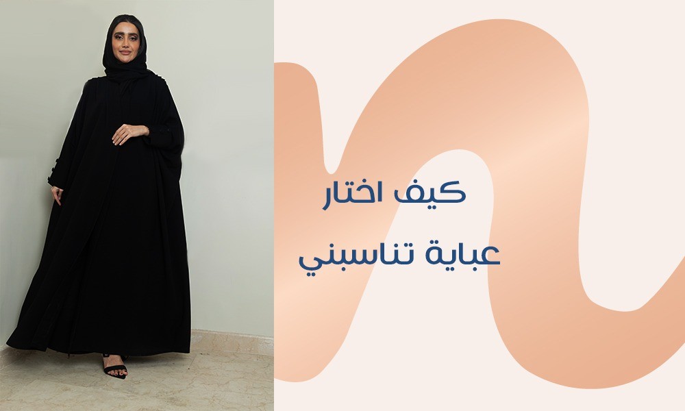 كيف اختار عباية تناسبني