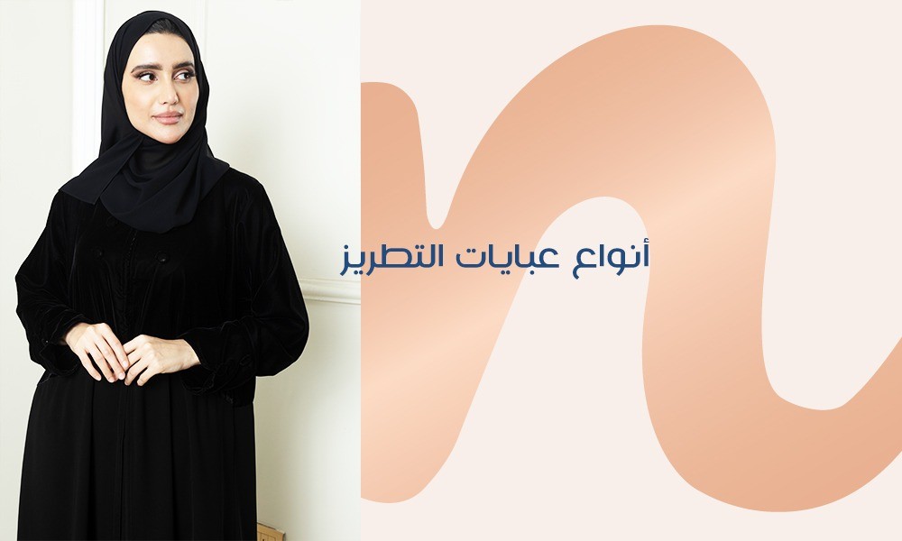انواع عبايات التطريز