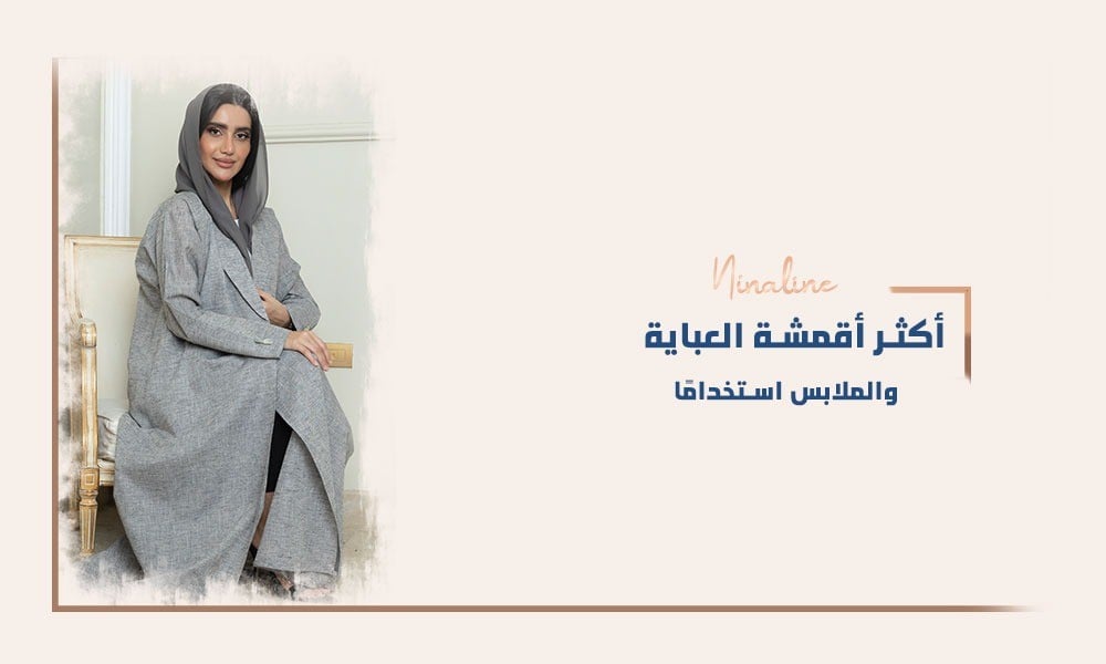 أكثر أقمشة العباية والملابس استخدامًا