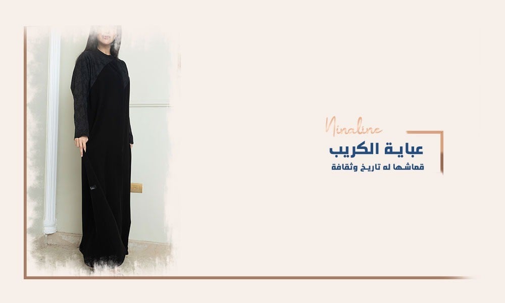 عباية الكريب قماشها له تاريخ وثقافة