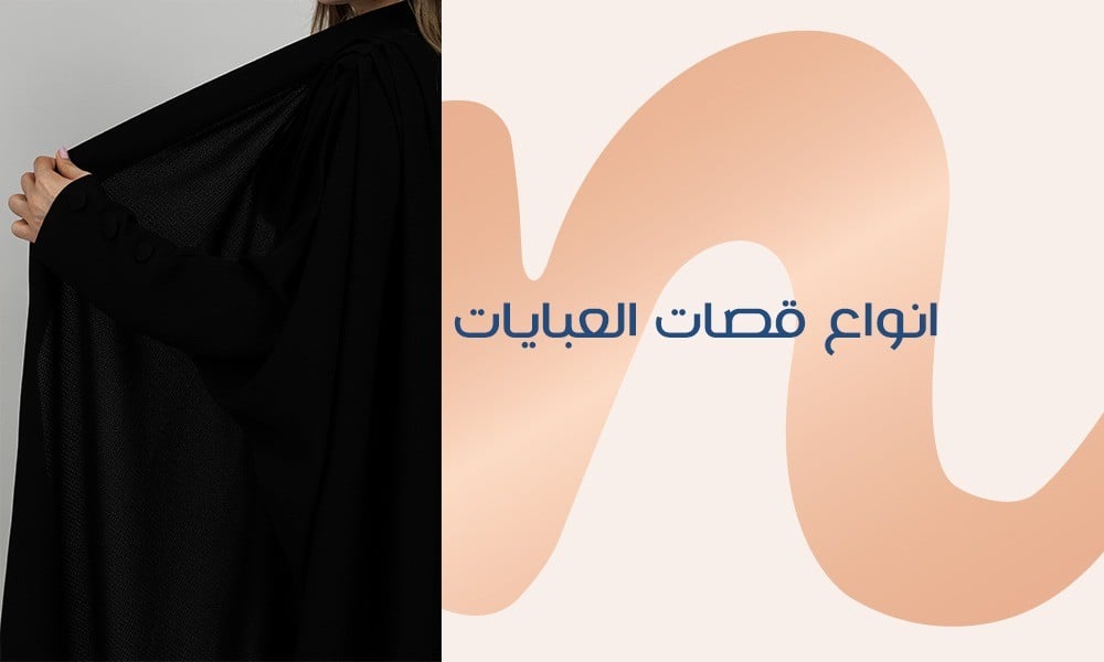 انواع قصات العبايات تتيح للمرأة حرية التعبير عن شخصيتها وأسلوبها