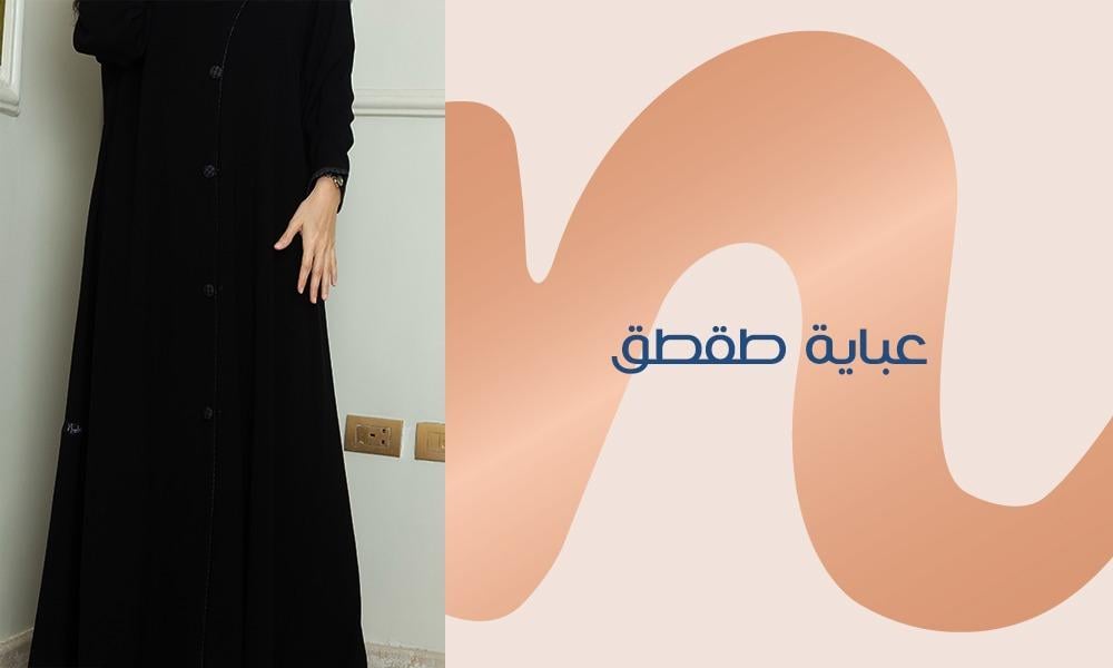 عباية طقطق جمال في التصميم وراحة في الاستخدام