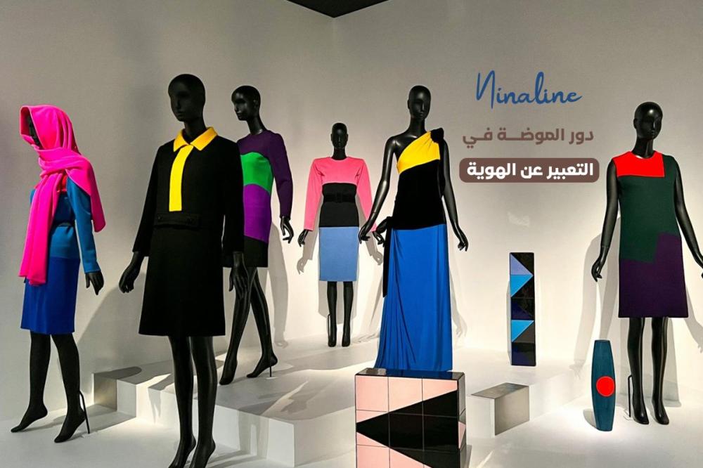 دور الموضة في التعبير عن الهوية
