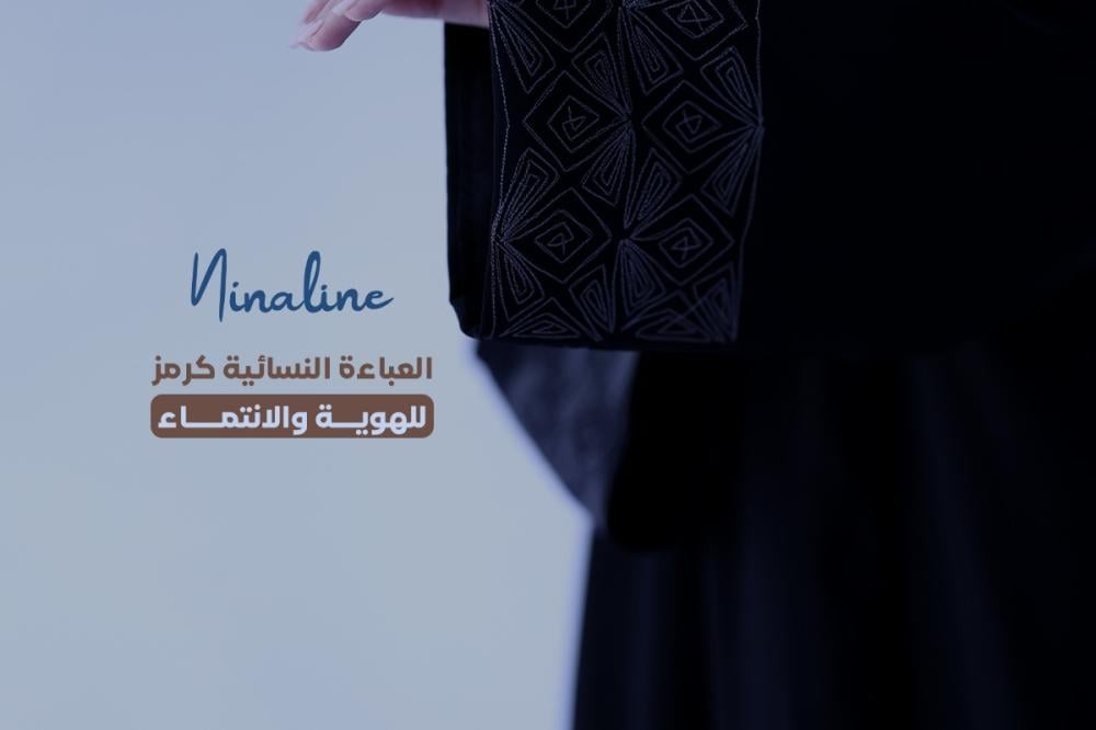 العباءة النسائية كرمز للهوية والانتماء