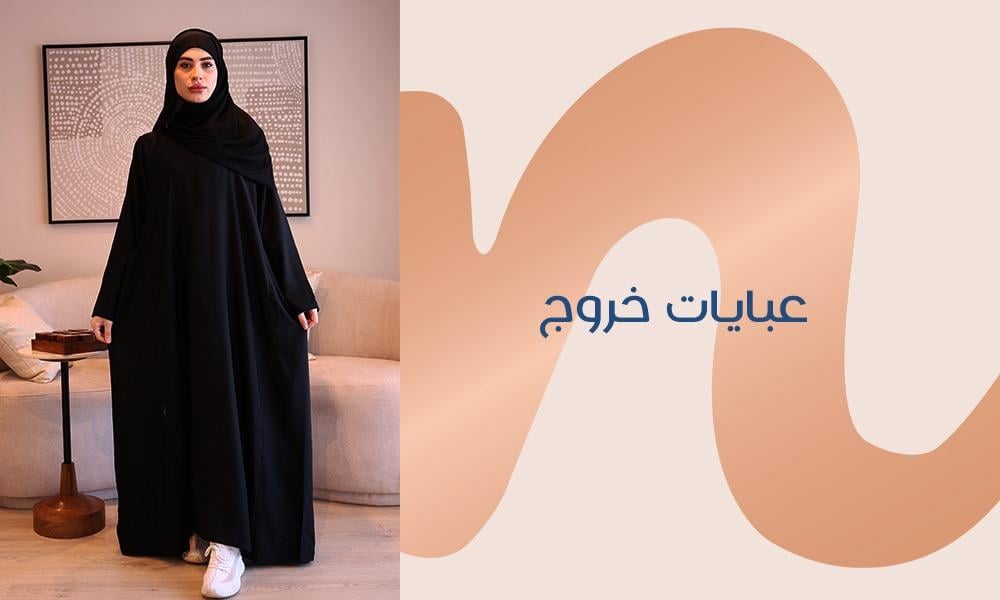 عبايات خروج تصاميم لا حصر لها