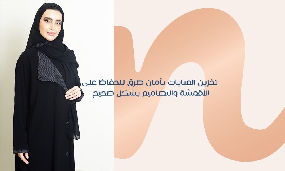 تخزين العبايات بأمان : طرق للحفاظ على الأقمشة والتصاميم بشكل صحيح
