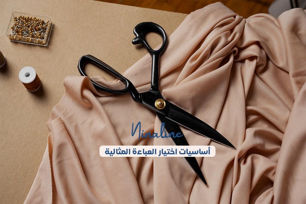 أساسيات اختيار العباءة المثالية