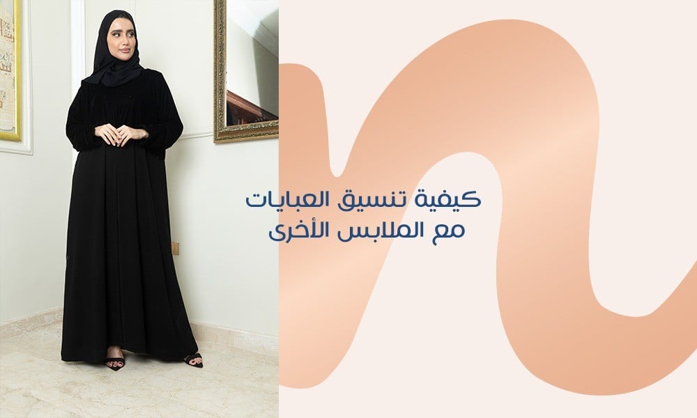 كيفية تنسيق العبايات مع الملابس الأخرى