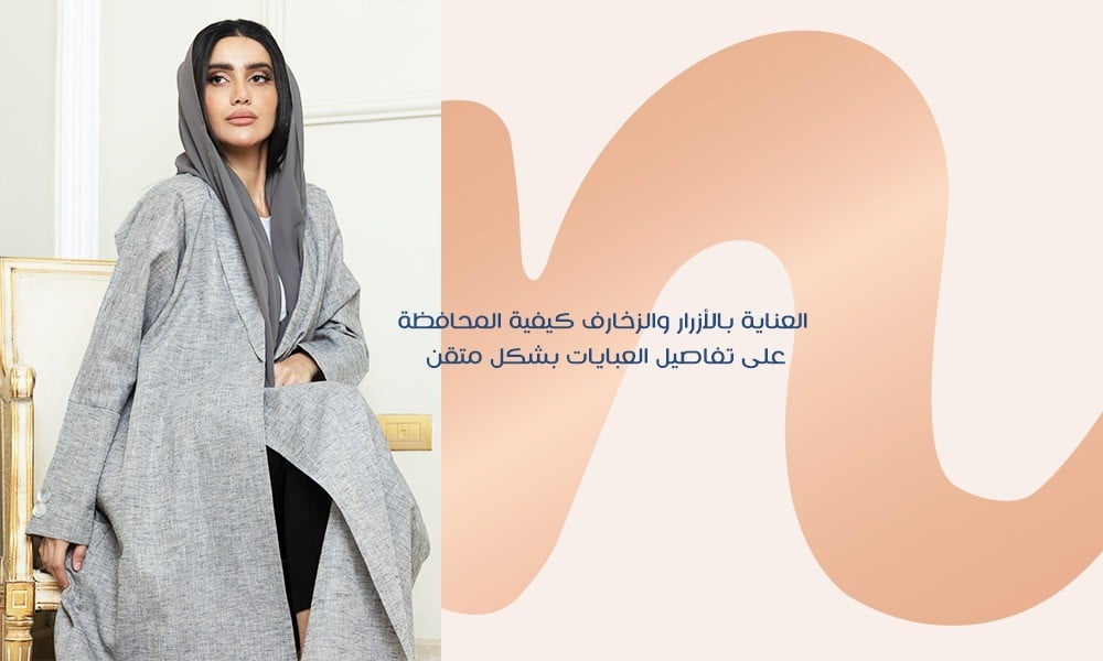العناية بالأزرار والزخارف: كيفية المحافظة على تفاصيل العبايات بشكل متقن