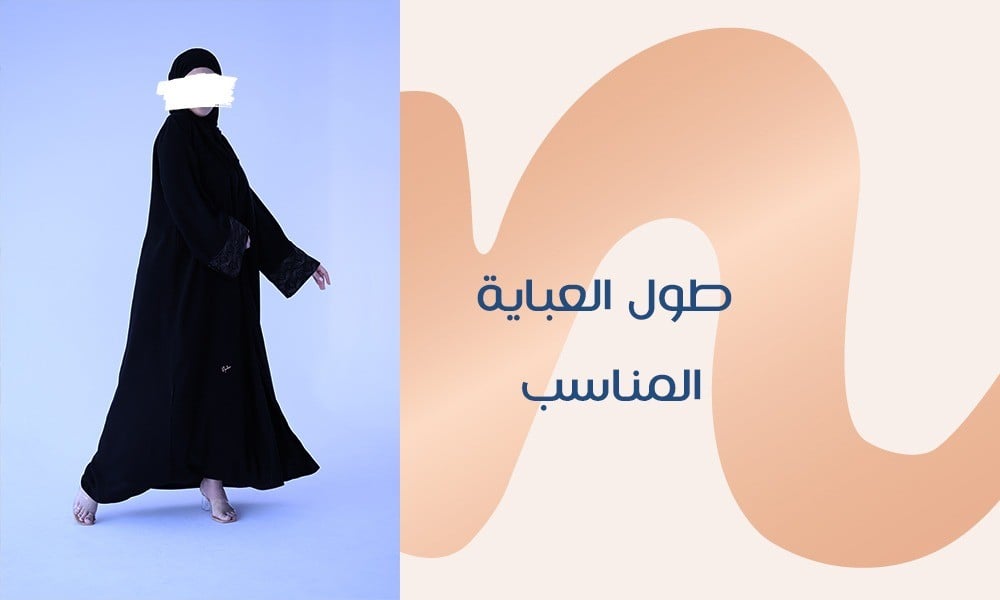طول العباية المناسب