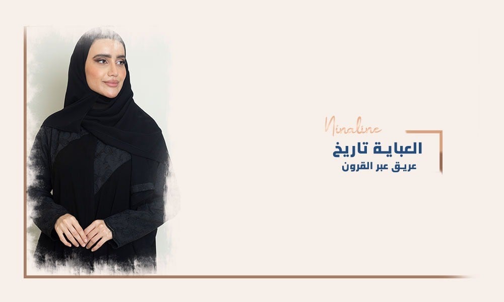 العباءة تاريخ عريق عبر القرون
