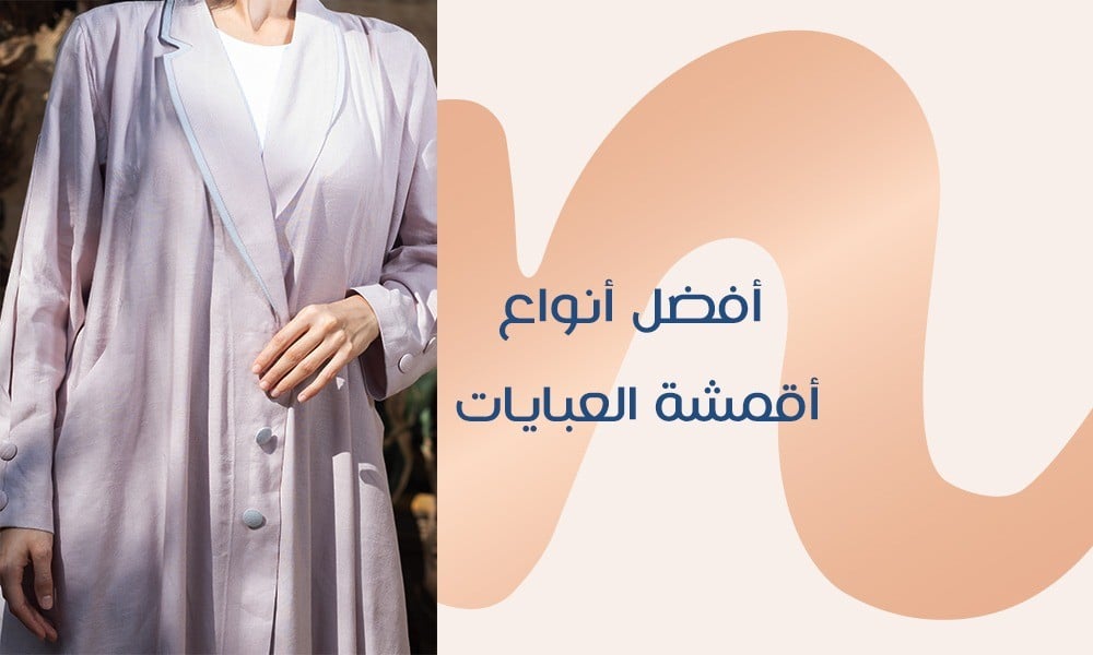 أفضل أنواع أقمشة العبايات تحددها المناسبة