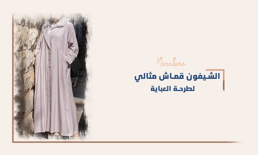 قماش الشيفون مثالي لطرحة العباية