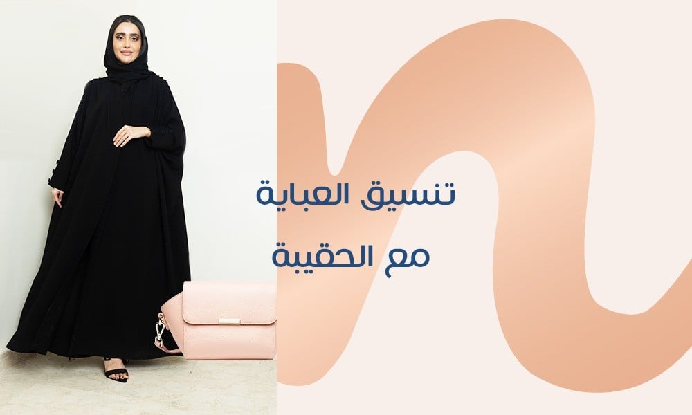 تنسيق العباية مع الحقيبة
