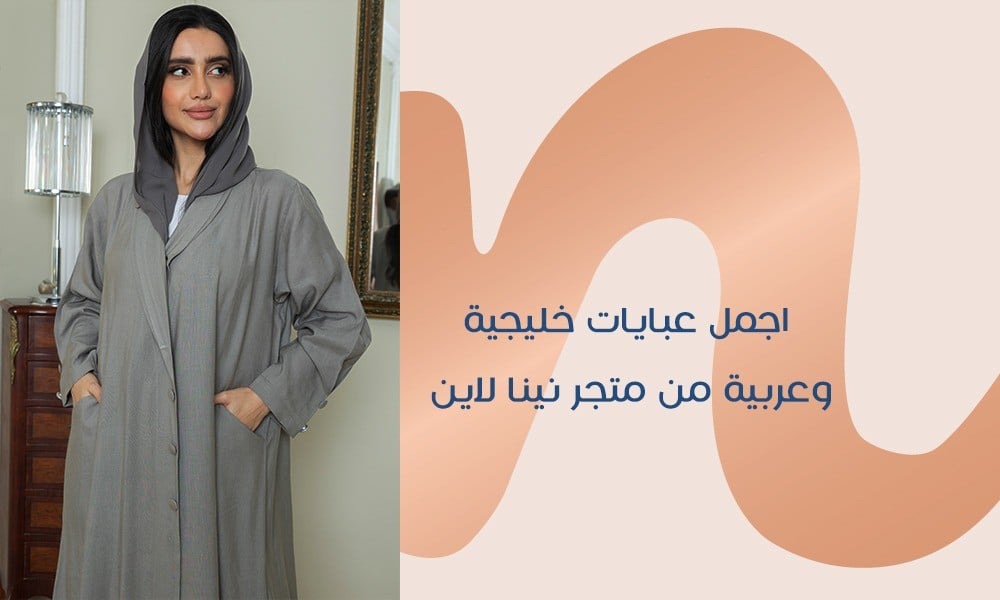 اجمل عبايات خليجية وعربية .. الأنواع والمعايير