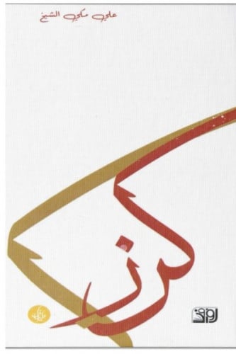 كرز - علي الشيخ