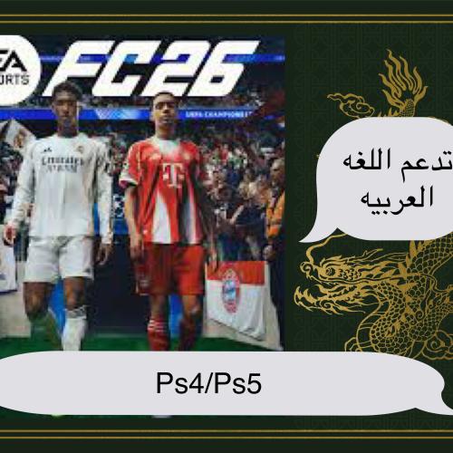 لعبة فيفا 26 - Ps4 Ps5 FC26 تدعم اللغه العربيه